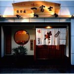 一富士正面