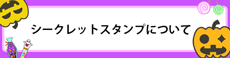 シークレットスタンプ設置場所