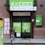 天三整骨院