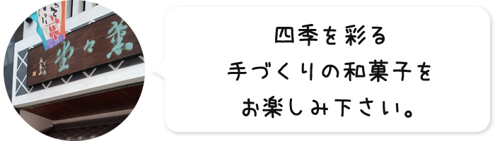 四季を彩る手づくりの和菓子をお楽しみ下さい。