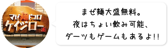 まぜ麺大盛無料。夜はちょい飲み可能、ダーツもゲームもあるよ!!