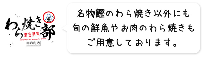 名物鰹のわら焼き以外にも旬の鮮魚やお肉のわら焼きもご用意しております。