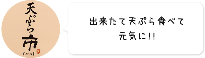 出来たて天ぷら食べて元気に!!