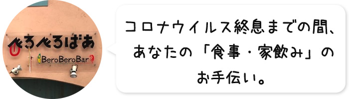 コロナウイルス終息までの間、あなたの「食事・家飲み」のお手伝い。