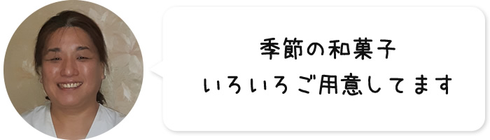 季節の和菓子いろいろご用意してます