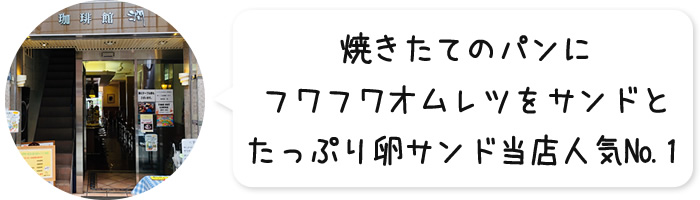 焼きたてのパンにフワフワオムレツをサンドとたっぷり卵サンド当店人気№１