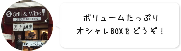 ボリュームたっぷりオシャレBOXをどうぞ！