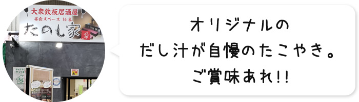 オリジナルのだし汁が自慢のたこやき。ご賞味あれ!!