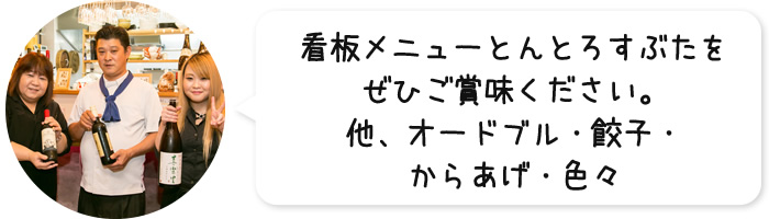 看板メニューとんとろすぶたをぜひご賞味ください。他、オードブル・餃子・からあげ・色々