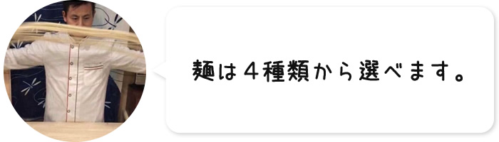 麺は４種類から選べます。