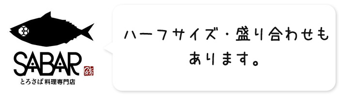 ハーフサイズ・盛り合わせもあります。