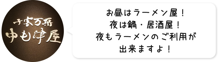 お昼はラーメン屋！夜は鍋・居酒屋！夜もラーメンのご利用が出来ますよ！