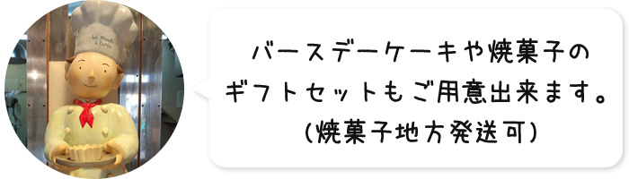 バースデーケーキや焼菓子のギフトセットもご用意出来ます。(焼菓子地方発送可)