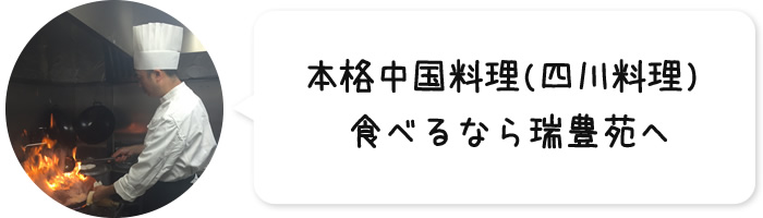 本格中国料理(四川料理) 食べるなら瑞豊苑へ