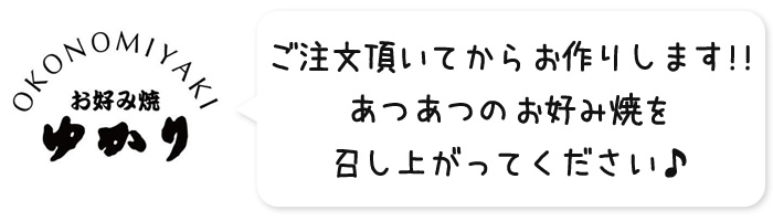 ご注文頂いてからお作りします!!あつあつのお好み焼を召し上がってください♪