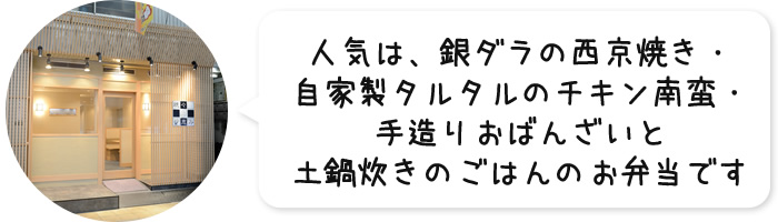 人気は、銀ダラの西京焼き・自家製タルタルのチキン南蛮・手造りおばんざいと土鍋炊きのごはんのお弁当です