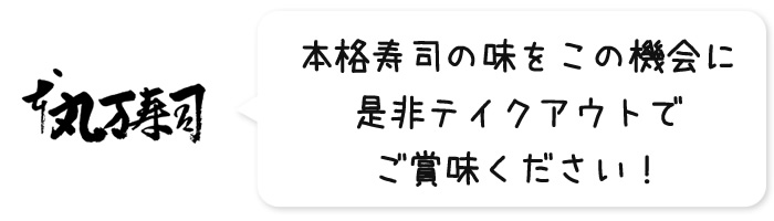 本格寿司の味をこの機会に是非テイクアウトでご賞味ください！