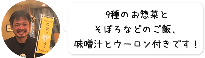 9種のお惣菜とそぼろなどのご飯、味噌汁とウーロン付きです！