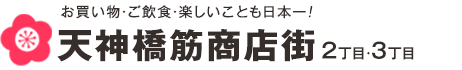 お買い物・ご飲食・楽しいことも日本一！天神橋筋商店街1丁目・2丁目・3丁目