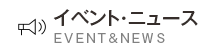 イベント・ニュース