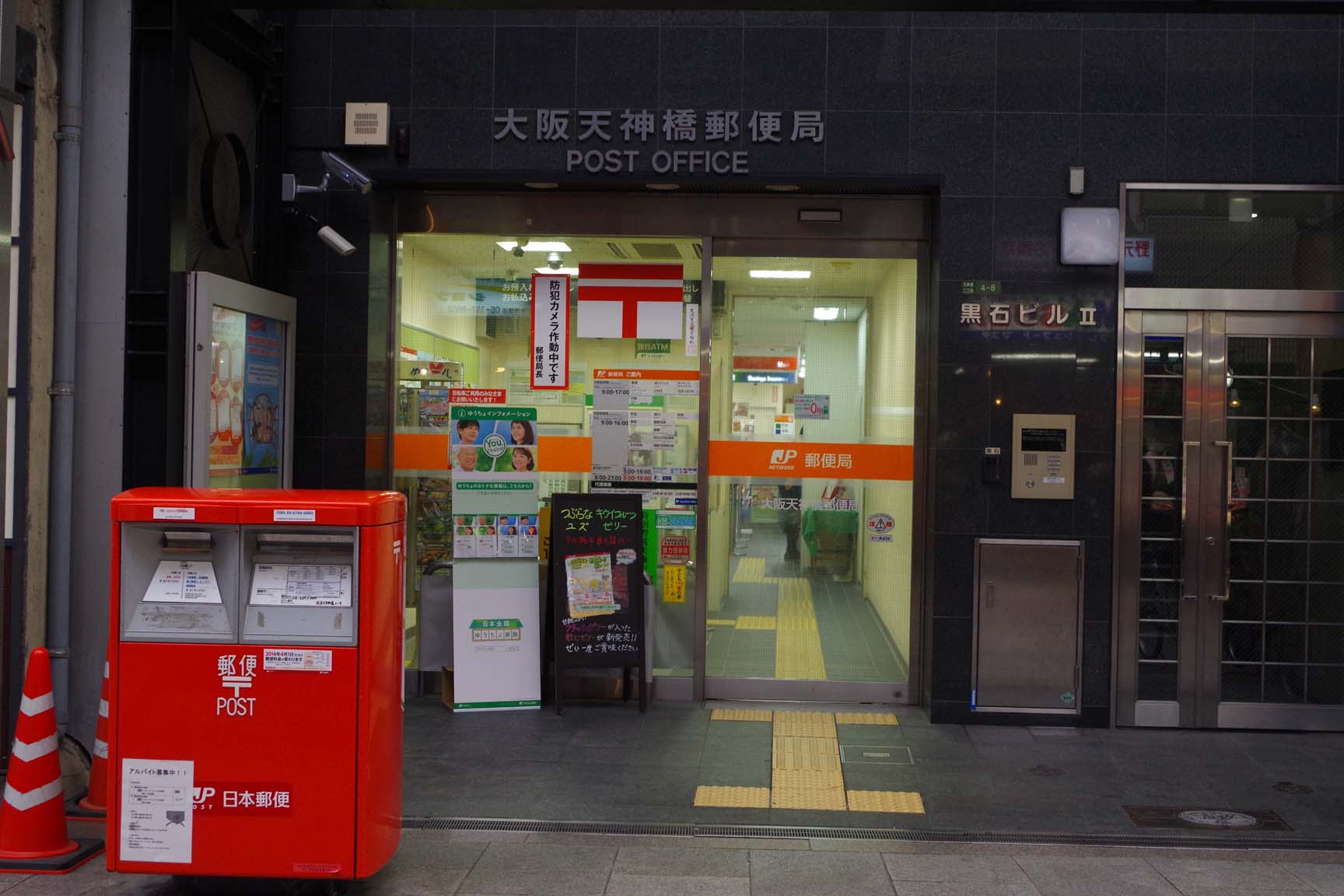 大阪天神橋郵便局 天神橋筋商店街1丁目2丁目3丁目 大阪天神橋郵便局 天神橋筋商店街1丁目2丁目3丁目
