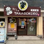 ほぐしや掌TANAGOKOR