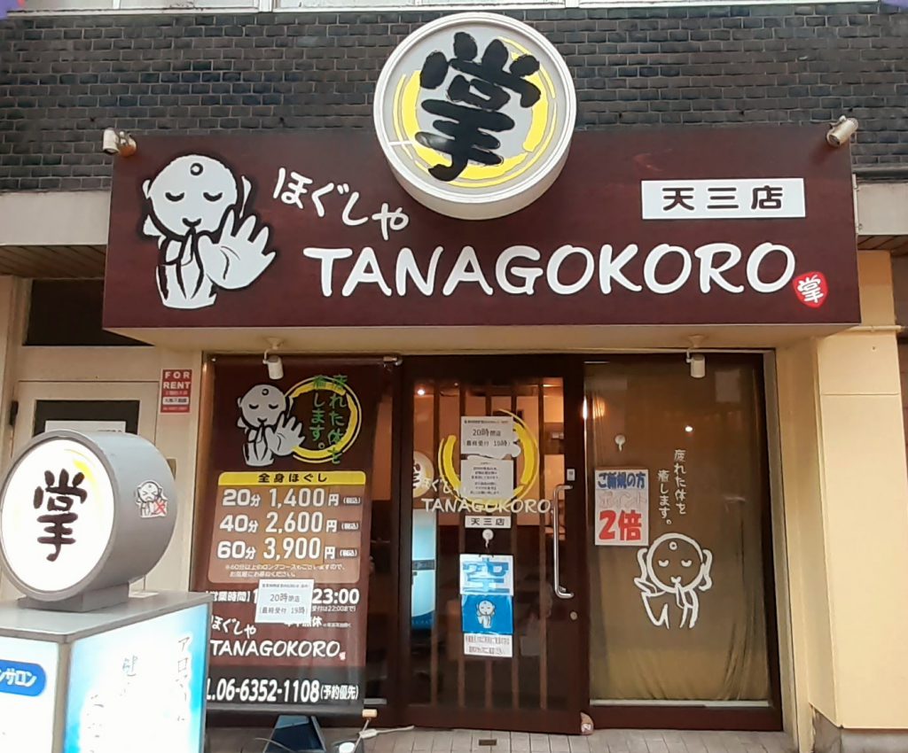 ほぐしやTANAGOKORO