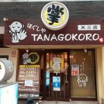 ほぐしやTANAGOKORO