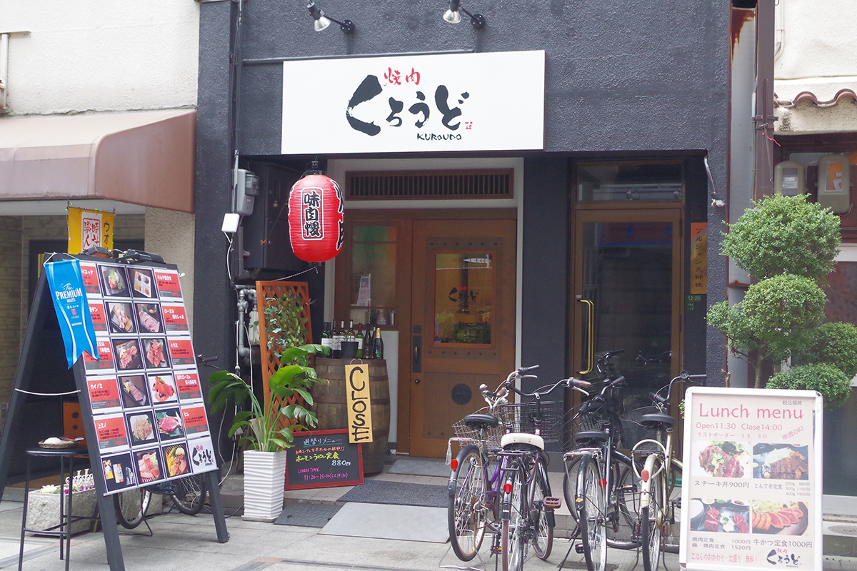 焼肉くろうど 南森町店 天神橋筋商店街1丁目2丁目3丁目