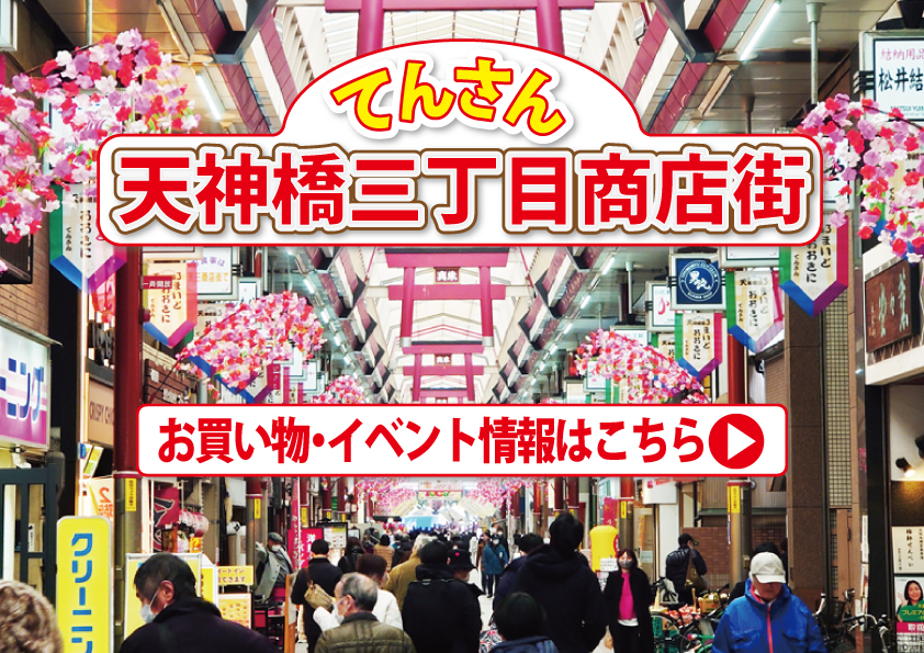 天神橋3丁目商店WEBサイト