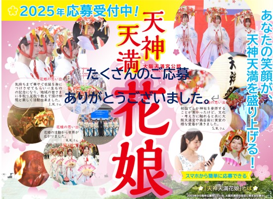 花娘応募終了